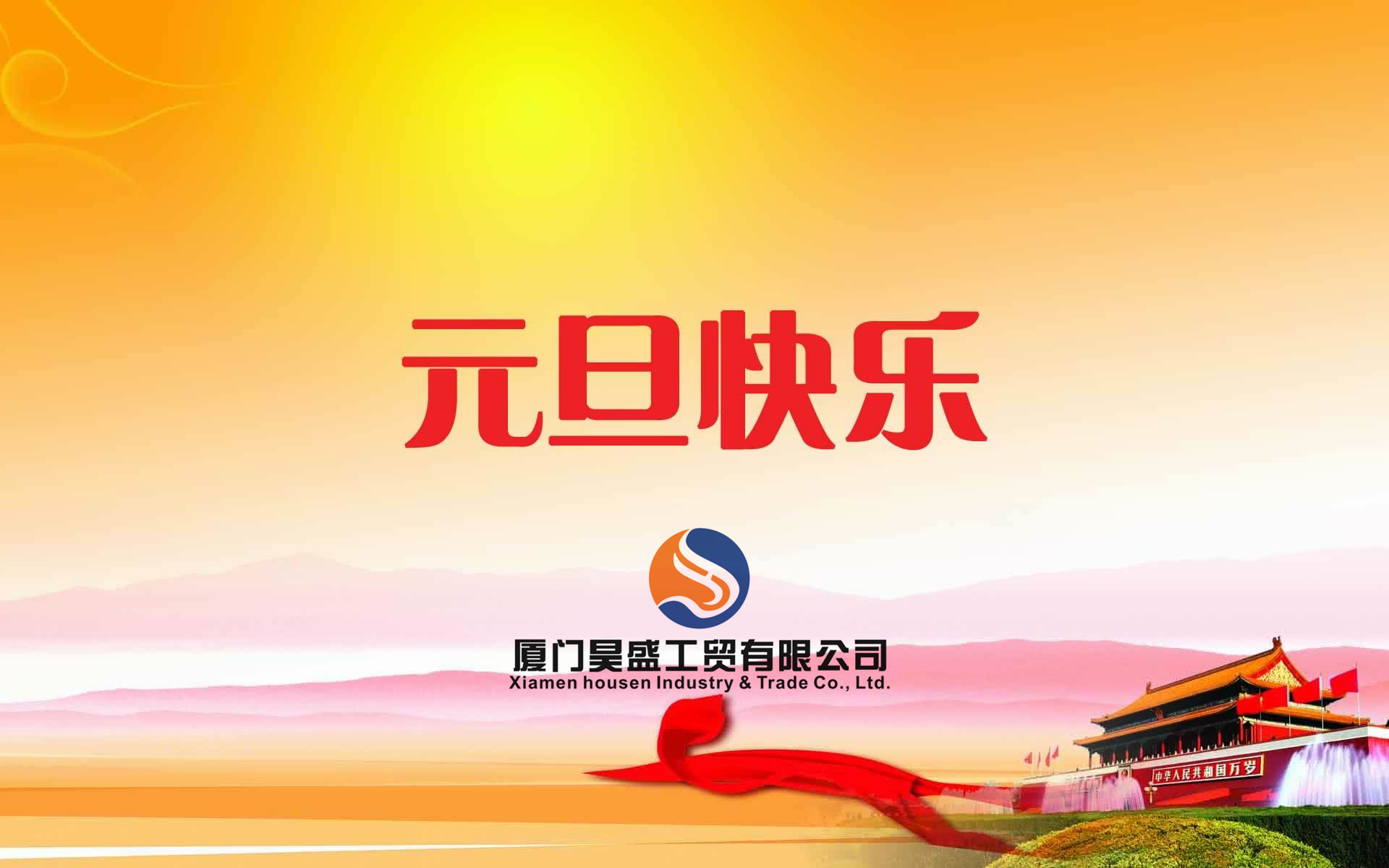 元旦快樂！衷心祝福新年快樂！好運朝朝相伴！